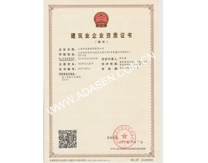 建筑業(yè)企業(yè)資質證書